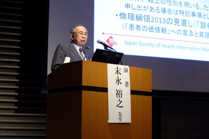 演者の末永裕之・日本診療情報管理学会理事長