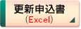 更新申込書（Excel）