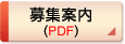 募集案内（PDF）